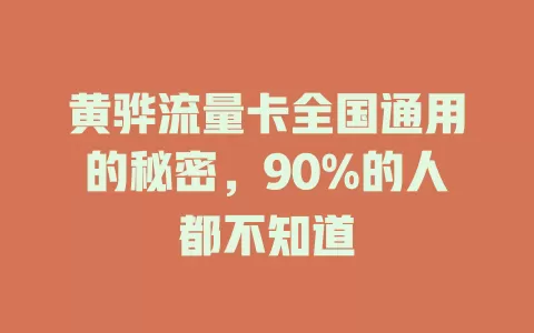 黄骅流量卡全国通用的秘密，90%的人都不知道
