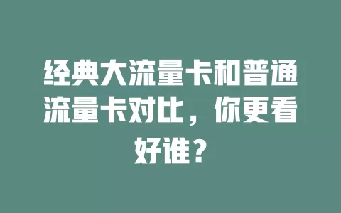 经典大流量卡和普通流量卡对比，你更看好谁？