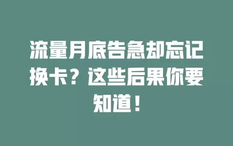 流量月底告急却忘记换卡？这些后果你要知道！
