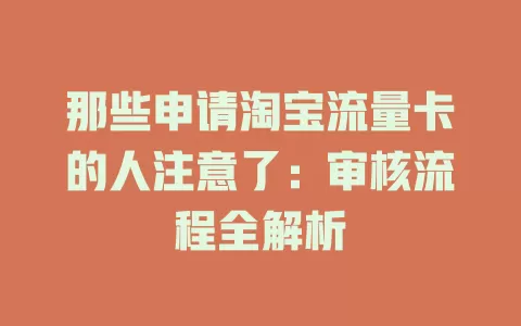 那些申请淘宝流量卡的人注意了：审核流程全解析