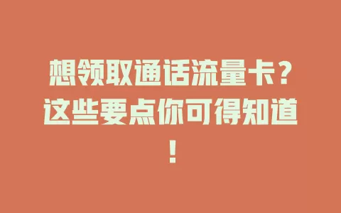 想领取通话流量卡？这些要点你可得知道！