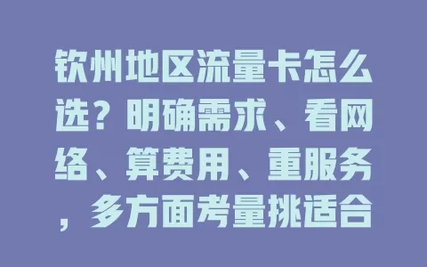 钦州地区流量卡怎么选？明确需求、看网络、算费用、重服务，多方面考量挑适合的卡