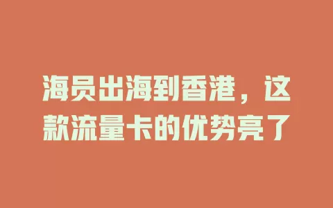 海员出海到香港，这款流量卡的优势亮了