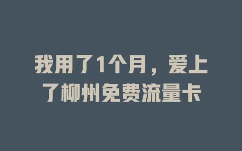 我用了1个月，爱上了柳州免费流量卡