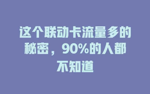 这个联动卡流量多的秘密，90%的人都不知道