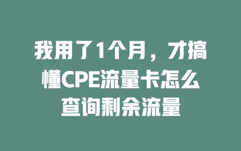 我用了1个月，才搞懂CPE流量卡怎么查询剩余流量