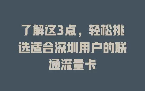了解这3点，轻松挑选适合深圳用户的联通流量卡