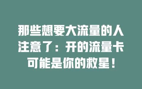 那些想要大流量的人注意了：开的流量卡可能是你的救星！