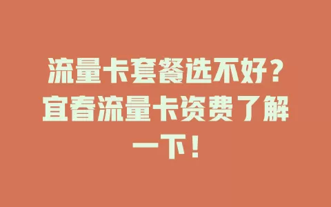 流量卡套餐选不好？宜春流量卡资费了解一下！