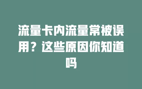 流量卡内流量常被误用？这些原因你知道吗
