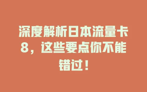 深度解析日本流量卡8，这些要点你不能错过！