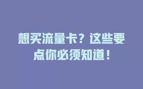 想买流量卡？这些要点你必须知道！