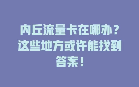 内丘流量卡在哪办？这些地方或许能找到答案！