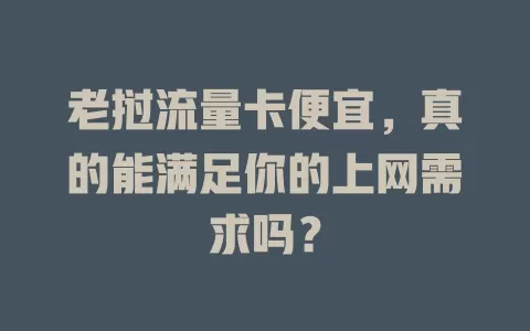 老挝流量卡便宜，真的能满足你的上网需求吗？