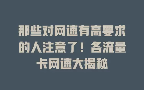 那些对网速有高要求的人注意了！各流量卡网速大揭秘