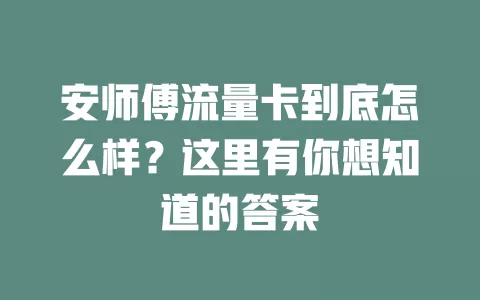 安师傅流量卡到底怎么样？这里有你想知道的答案