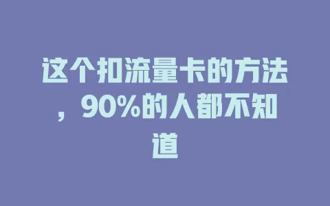 这个扣流量卡的方法，90%的人都不知道