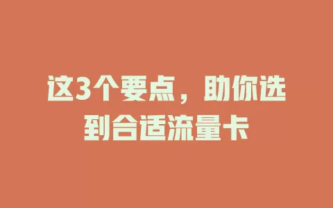 这3个要点，助你选到合适流量卡