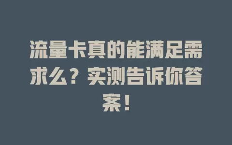 流量卡真的能满足需求么？实测告诉你答案！