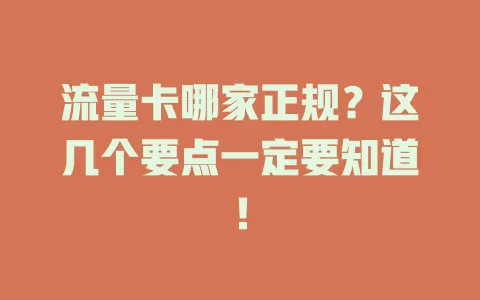 流量卡哪家正规？这几个要点一定要知道！