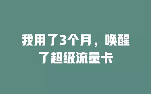 我用了3个月，唤醒了超级流量卡