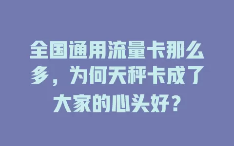 全国通用流量卡那么多，为何天秤卡成了大家的心头好？