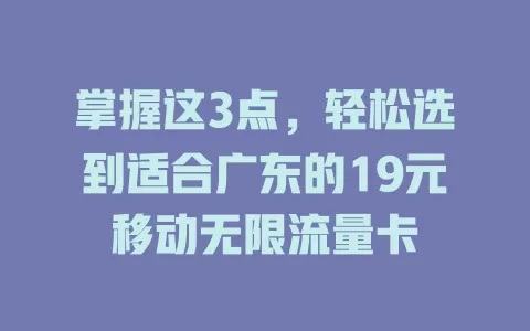 掌握这3点，轻松选到适合广东的19元移动无限流量卡