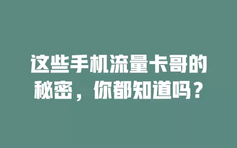 这些手机流量卡哥的秘密，你都知道吗？