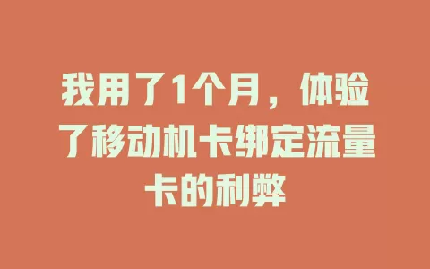 我用了1个月，体验了移动机卡绑定流量卡的利弊