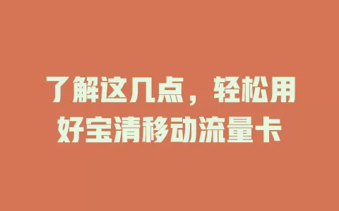 了解这几点，轻松用好宝清移动流量卡