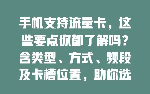 手机支持流量卡，这些要点你都了解吗？含类型、方式、频段及卡槽位置，助你选合适流量卡，畅享顺畅手机上网