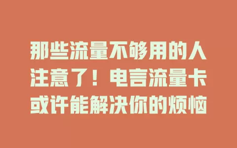 那些流量不够用的人注意了！电言流量卡或许能解决你的烦恼