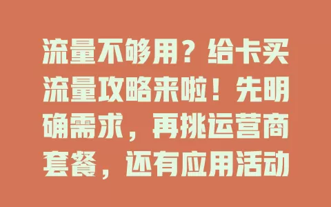 流量不够用？给卡买流量攻略来啦！先明确需求，再挑运营商套餐，还有应用活动能获奖励，掌握要点轻松应对流量问题