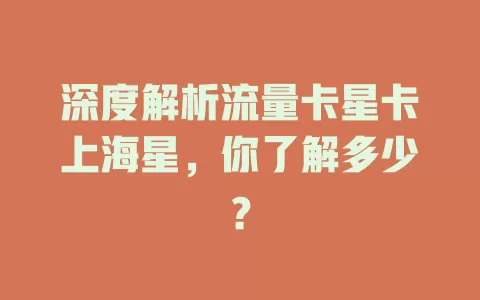 深度解析流量卡星卡上海星，你了解多少？