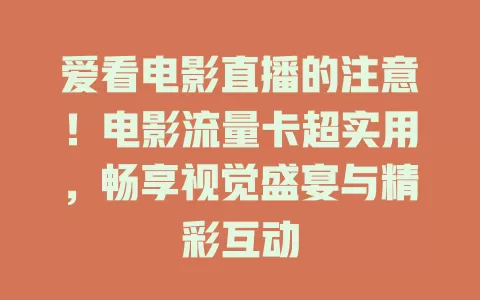 爱看电影直播的注意！电影流量卡超实用，畅享视觉盛宴与精彩互动