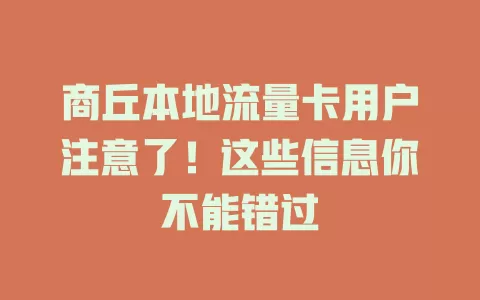 商丘本地流量卡用户注意了！这些信息你不能错过
