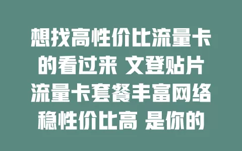 想找高性价比流量卡的看过来 文登贴片流量卡套餐丰富网络稳性价比高 是你的优质之选