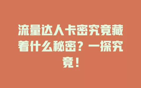 流量达人卡密究竟藏着什么秘密？一探究竟！