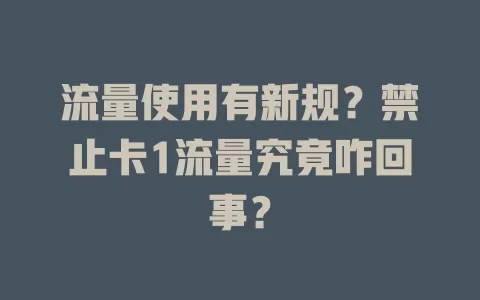 流量使用有新规？禁止卡1流量究竟咋回事？
