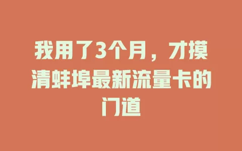 我用了3个月，才摸清蚌埠最新流量卡的门道