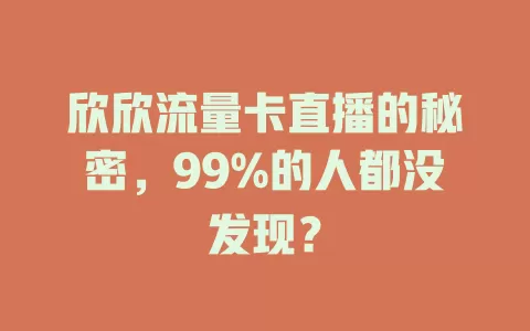 欣欣流量卡直播的秘密，99%的人都没发现？