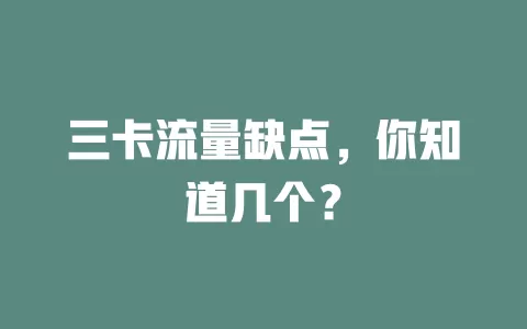 三卡流量缺点，你知道几个？