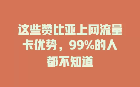 这些赞比亚上网流量卡优势，99%的人都不知道