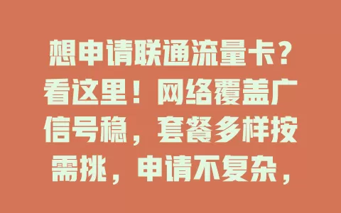 想申请联通流量卡？看这里！网络覆盖广信号稳，套餐多样按需挑，申请不复杂，快来畅享便捷上网体验