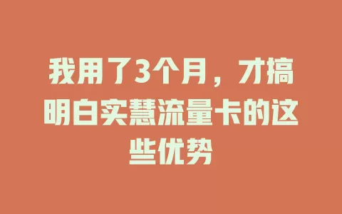 我用了3个月，才搞明白实慧流量卡的这些优势