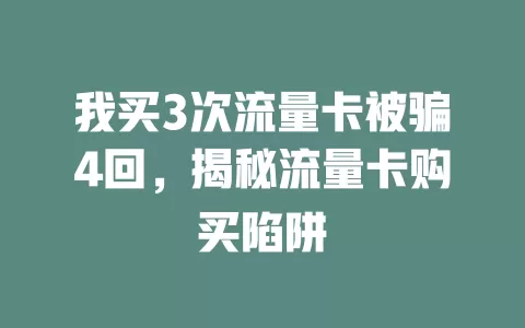 我买3次流量卡被骗4回，揭秘流量卡购买陷阱