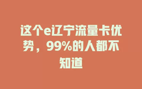 这个e辽宁流量卡优势，99%的人都不知道