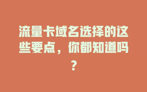 流量卡域名选择的这些要点，你都知道吗？