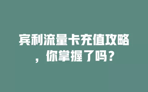 宾利流量卡充值攻略，你掌握了吗？