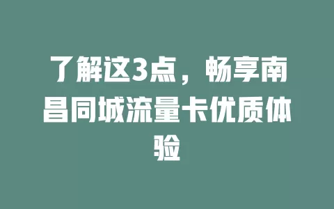 了解这3点，畅享南昌同城流量卡优质体验